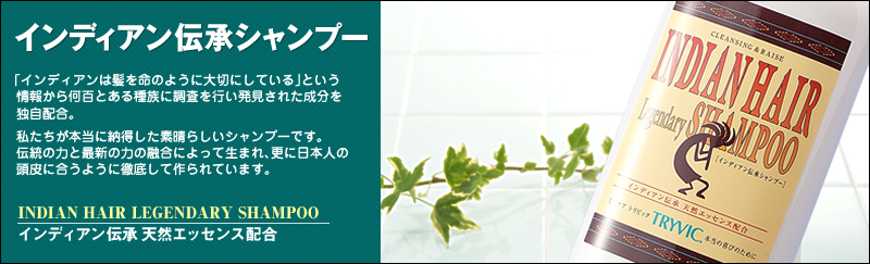 インディアン伝承シャンプー｜結果を求め続ける戦闘化粧品 TRYVIC