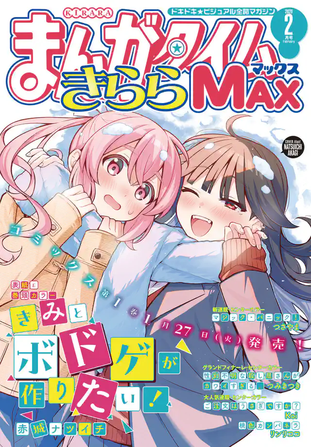 まんがタイムきららMAX2025年10月号