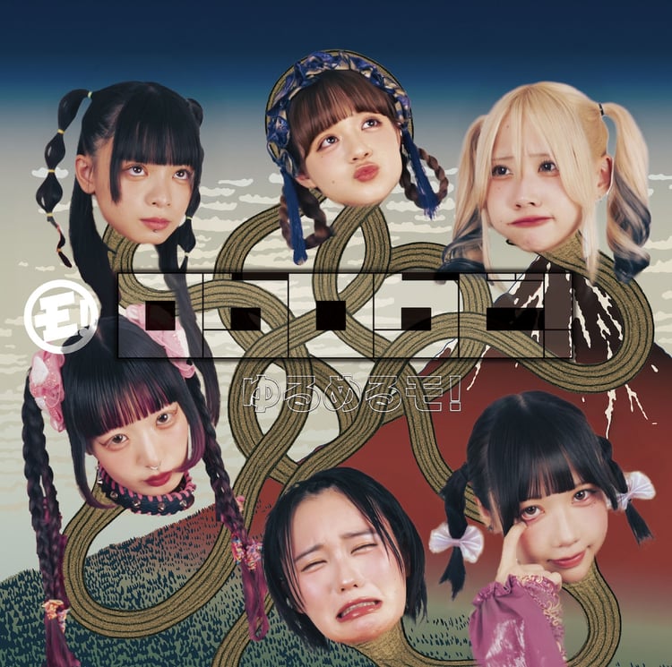 ゆるめるモ！新アルバムに清竜人提供曲収録、再録ミニアルバムの詳細も