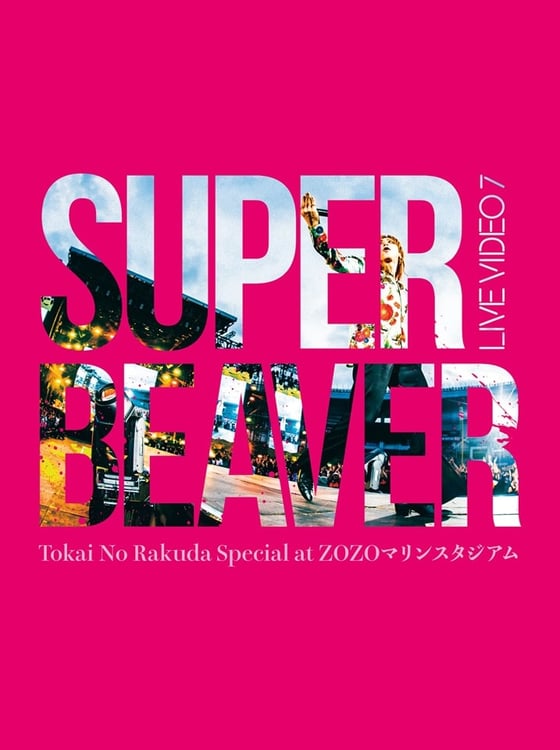 SUPER BEAVER、初のスタジアム単独公演が映像作品化 | JOYSOUND 音楽