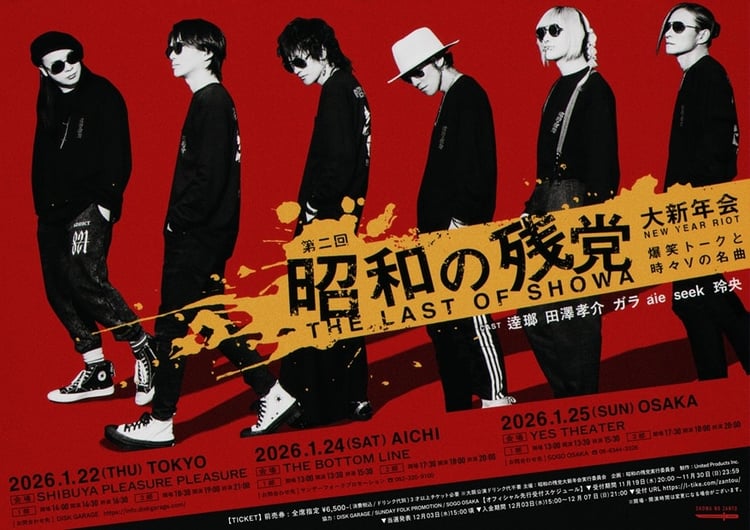 逹瑯、田澤孝介、ガラ、玲央、aie、seekが再集結！「昭和の残党大新年
