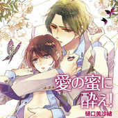 愛の罠にはまれ！（通常版） BLCD ｜ フィフスアベニュー ｜ 樋口