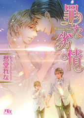 罪な復讐 罪シリーズ(5) BLCD ｜ Atis collection ｜ 愁堂れな 陸裕千