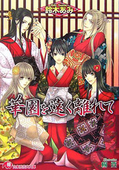 愛で痴れる夜の純情 花降楼シリーズ第二弾 BLCD ｜ フィフスアベニュー