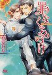 罪な復讐 罪シリーズ(5) BLCD ｜ Atis collection ｜ 愁堂れな 陸裕千