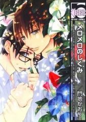 生徒会長に忠告(1) ｜ 新書館 ｜ Dear+コミックス ｜ 門地かおり