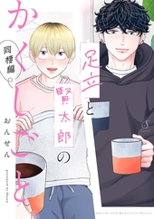 ボーイズラブ！ 1 ｜ 祥伝社 ｜ on BLUE COMICS ｜ 松本ミーコハウス