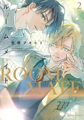 英国伯爵と下宿人の密事 2 ｜ オークラ出版 ｜ enigma comics ｜ 今市