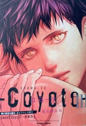 コヨーテ IV ｜ フロンティアワークス ｜ ダリアコミックス ｜ 座裏屋