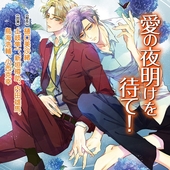 愛の罠にはまれ！（通常版） BLCD ｜ フィフスアベニュー ｜ 樋口