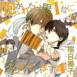 抱かれたい男1位に脅されています。4 初回限定 盗撮パパラッチSET BLCD