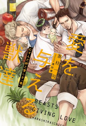 愛を与える獣達 むすんだ絆と愛しき『番』 ｜ リブレ ｜ 茶柱一号 黒田