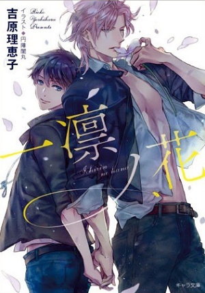 一凛ノ花 二重螺旋12 ｜ 徳間書店 ｜ キャラ文庫 ｜ 吉原理恵子 円陣闇