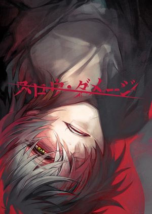 スロウ・ダメージ(初回生産限定版) ゲーム ｜ Nitro+ CHiRAL ｜ BL