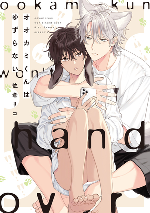 オオカミくんはゆずらない ｜ KADOKAWA(エンターブレイン) ｜ B's