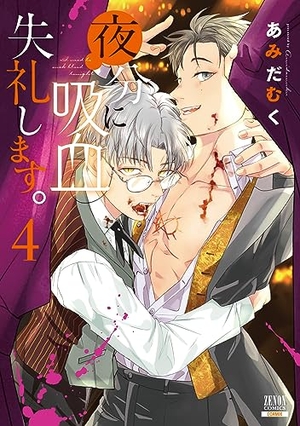 夜分に吸血失礼します。 4 ｜ コアミックス ｜ ゼノンコミックス