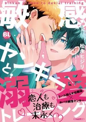 敏感ヤンキーと溺愛トレーニング ｜ 秋水社 ｜ Daito Comics BL