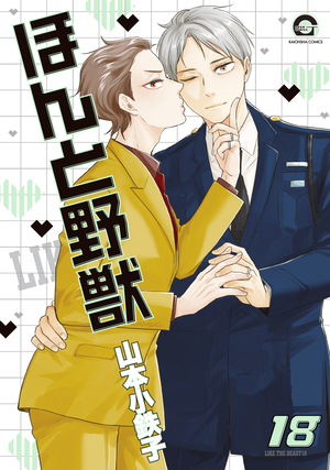 ほんと野獣 18 ｜ 海王社 ｜ GUSH COMICS ｜ 山本小鉄子 ｜ 無料