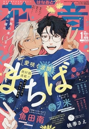 花音 2026年1月号 ｜ 芳文社 ｜ 無料コミック試し読み ｜ BLレビュー
