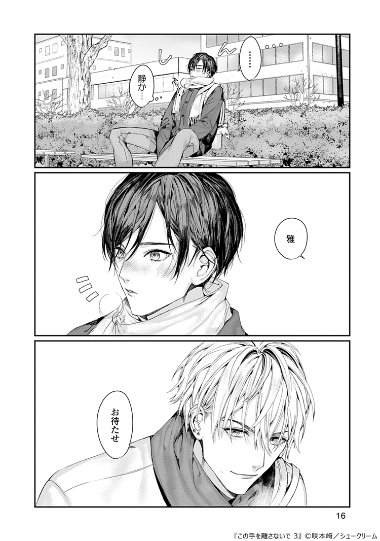 この手を離さないで 3』咲本﨑 特典まとめ＆試し読み！11月6日発売｜BL