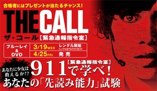 ザ・コール [緊急通報指令室]』ブルーレイ＆DVD特集：あなたに少女は