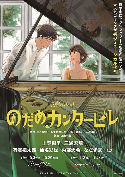 トライセラ和田唱、上野樹里主演「のだめカンタービレ」ミュージカル