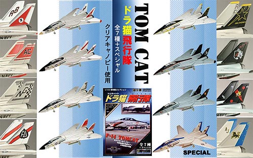 現用機コレクション 第5弾 F-14 トムキャット “ドラ猫飛行隊” BOX