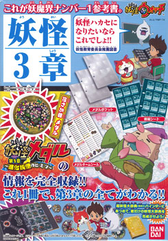 妖怪ウォッチ 妖怪ゲラポスティーニ別冊 ゲラポプラス -妖怪メダル第3