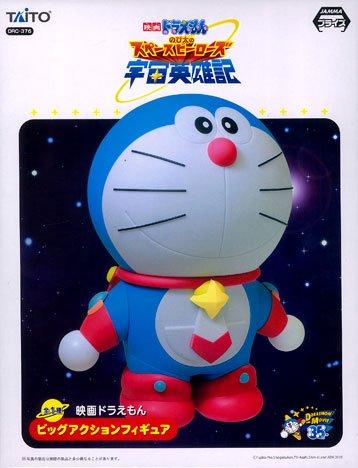 映画ドラえもん のび太の宇宙英雄記 ビッグアクションフィギュア