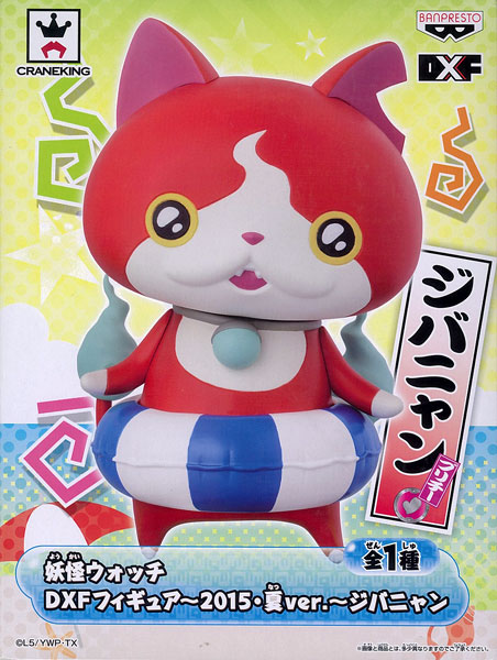 妖怪ウォッチ DXFフィギュア -2015・夏ver.- ジバニャン（プライズ）