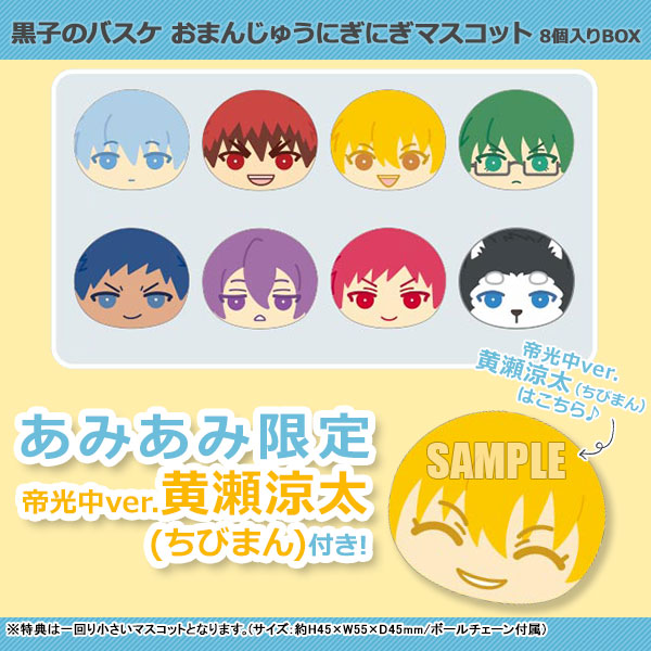あみあみ限定特典】黒子のバスケ おまんじゅうにぎにぎマスコット 8個