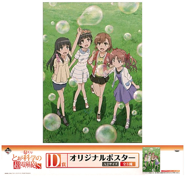 一番くじ とある科学の超電磁砲S D賞 オリジナルポスター 集合(プライズ)