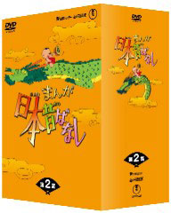 DVD まんが日本昔ばなし DVD-BOX 第2集[愛企画センター・毎日放送