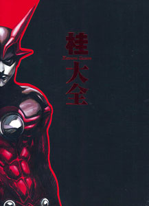 桂大全 桂正和 画業30周年記念本（書籍）[集英社]《在庫切れ》