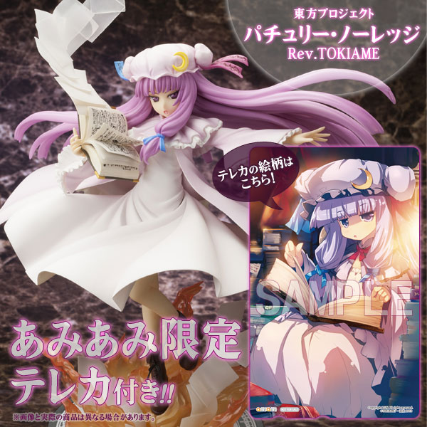 あみあみ限定特典】東方プロジェクト パチュリー・ノーレッジ Rev
