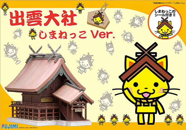 建物シリーズ SPOT 1/100 出雲大社 しまねっこVer. プラモデル[フジミ