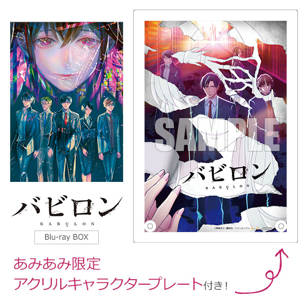 あみあみ限定特典】BD バビロン Blu-ray BOX[バップ/ツインエンジン