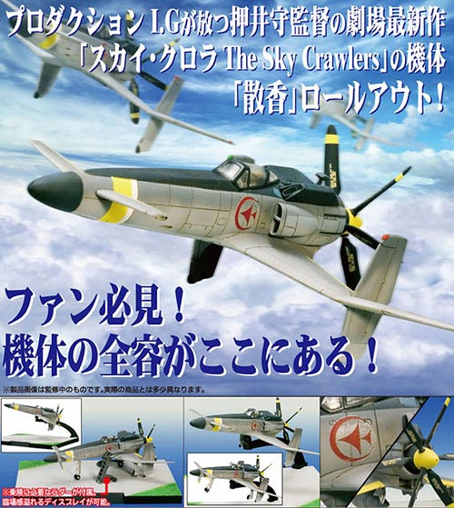 スカイ・クロラ The Sky Crawlers 1/72 散香マークB 塗装済み完成品