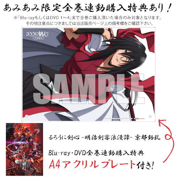 特典】BD るろうに剣心 -明治剣客浪漫譚- 京都動乱 1 完全生産限定版