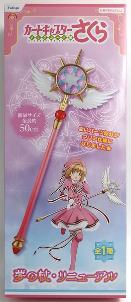カードキャプターさくら クリアカード編 夢の杖・リニューアル (プライズ)