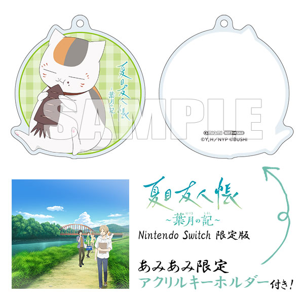 あみあみ限定特典】Nintendo Switch 夏目友人帳 ～葉月の記～ 限定版