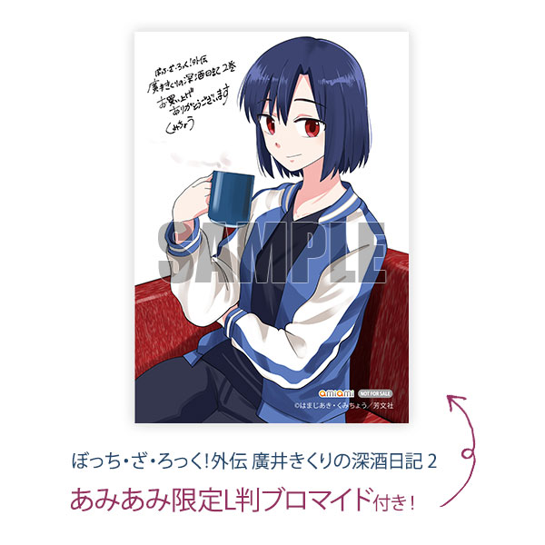 あみあみ限定特典】ぼっち・ざ・ろっく！外伝 廣井きくりの深酒日記 2