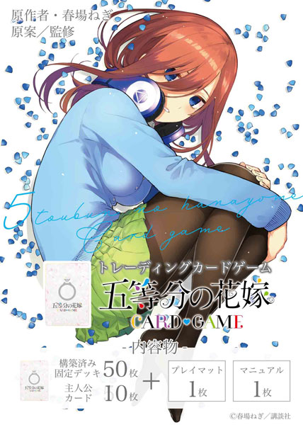 五等分の花嫁 カードゲーム スタートデッキ 中野三玖 パック