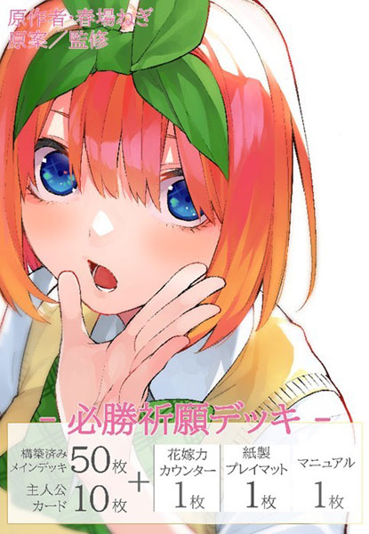 五等分の花嫁 カードゲーム 必勝祈願デッキ 中野四葉 パック