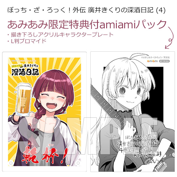 あみあみ限定版】ぼっち・ざ・ろっく！外伝 廣井きくりの深酒日記 (4