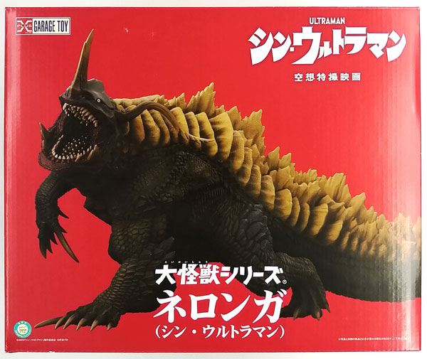 大怪獣シリーズ ネロンガ(シン・ウルトラマン) 完成品フィギュア (少年
