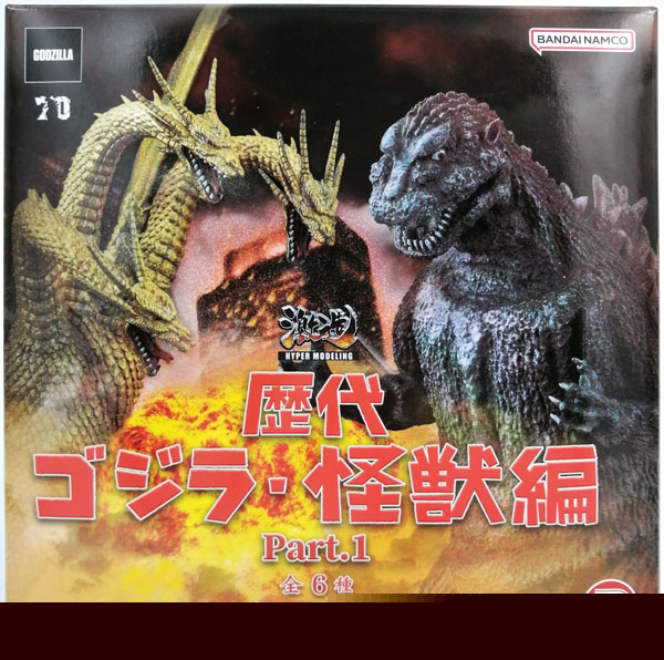 激造シリーズ 歴代ゴジラ・怪獣 part1 全6種セット