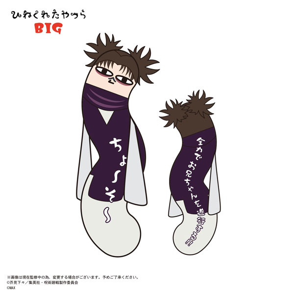 呪術廻戦 ひねくれたやつら BIG E：脹相[マックスリミテッド]《在庫切れ》