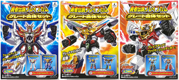 勇者伝説ブレイブガム グレート合体セット 全3種セット