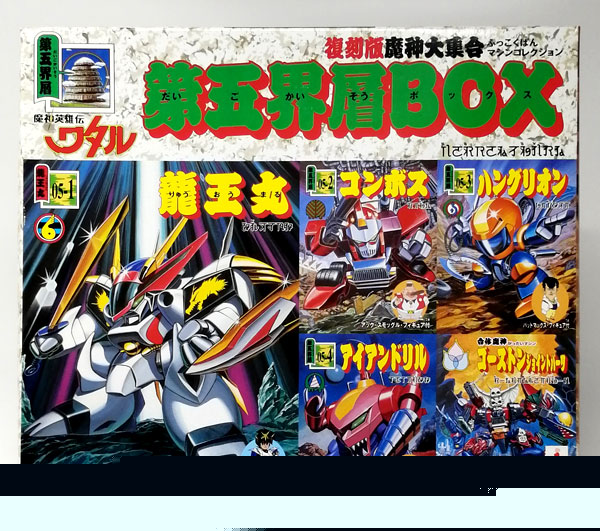 魔神英雄伝ワタル 復刻版魔神大集合(マシンコレクション)第五界層BOX
